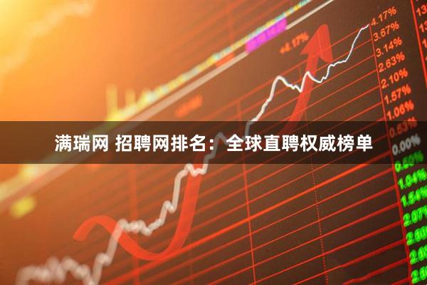 满瑞网 招聘网排名：全球直聘权威榜单